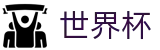 2026世界杯外围官方入口 - 足球竞猜中心